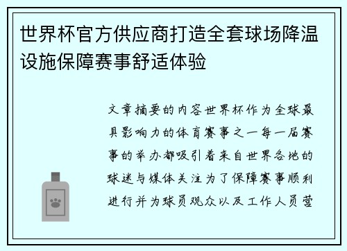 世界杯官方供应商打造全套球场降温设施保障赛事舒适体验 世界杯官方供应商打造全套球场降温设施保障赛事舒适体验
