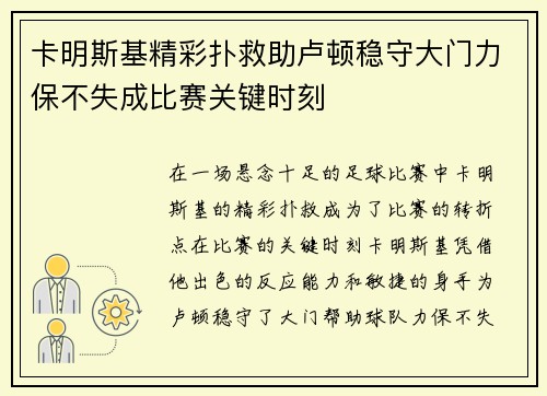 卡明斯基精彩扑救助卢顿稳守大门力保不失成比赛关键时刻