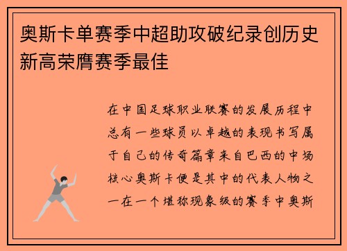 奥斯卡单赛季中超助攻破纪录创历史新高荣膺赛季最佳 奥斯卡单赛季中超助攻破纪录创历史新高荣膺赛季最佳