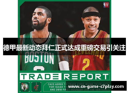 德甲最新动态拜仁正式达成重磅交易引关注 德甲最新动态拜仁正式达成重磅交易引关注