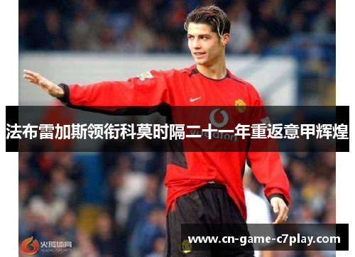 法布雷加斯领衔科莫时隔二十一年重返意甲辉煌