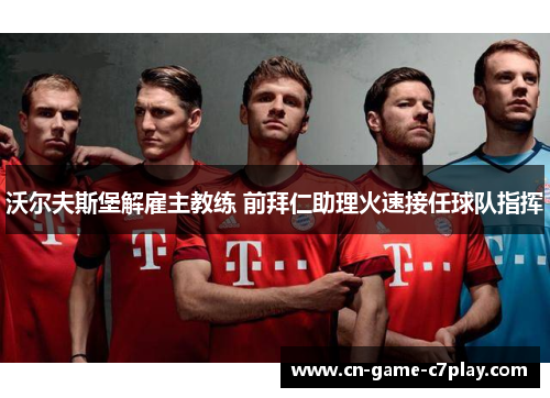 沃尔夫斯堡解雇主教练 前拜仁助理火速接任球队指挥 沃尔夫斯堡解雇主教练 前拜仁助理火速接任球队指挥