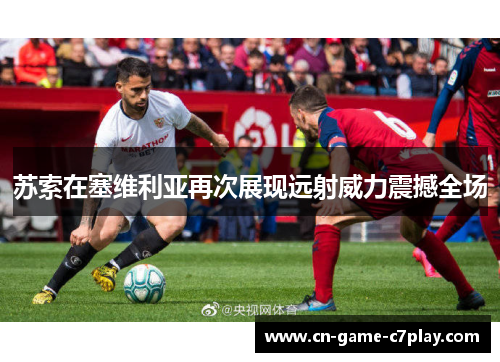 苏索在塞维利亚再次展现远射威力震撼全场