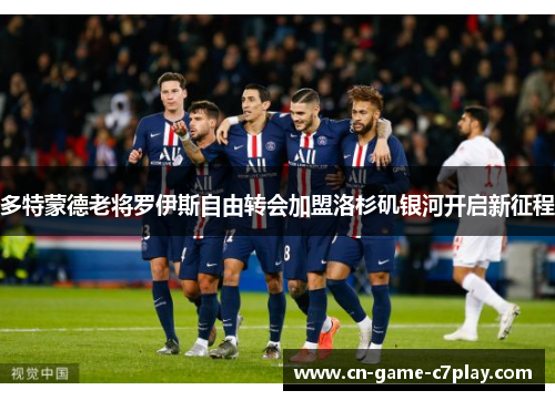 多特蒙德老将罗伊斯自由转会加盟洛杉矶银河开启新征程