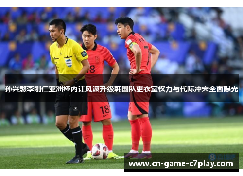 孙兴慜李刚仁亚洲杯内讧风波升级韩国队更衣室权力与代际冲突全面曝光