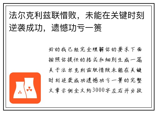 法尔克利兹联惜败,未能在关键时刻逆袭成功,遗憾功亏一篑 法尔克利兹联惜败,未能在关键时刻逆袭成功,遗憾功亏一篑
