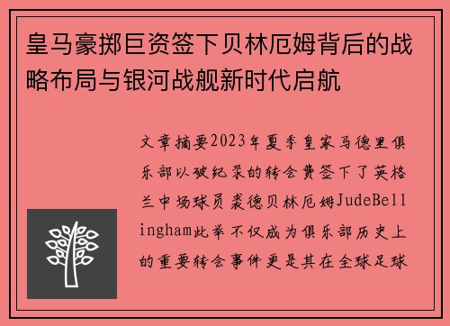 皇马豪掷巨资签下贝林厄姆背后的战略布局与银河战舰新时代启航 皇马豪掷巨资签下贝林厄姆背后的战略布局与银河战舰新时代启航