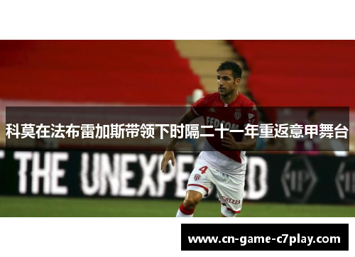 科莫在法布雷加斯带领下时隔二十一年重返意甲舞台 科莫在法布雷加斯带领下时隔二十一年重返意甲舞台