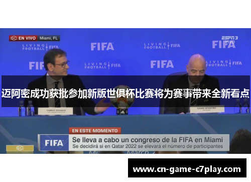 迈阿密成功获批参加新版世俱杯比赛将为赛事带来全新看点 迈阿密成功获批参加新版世俱杯比赛将为赛事带来全新看点