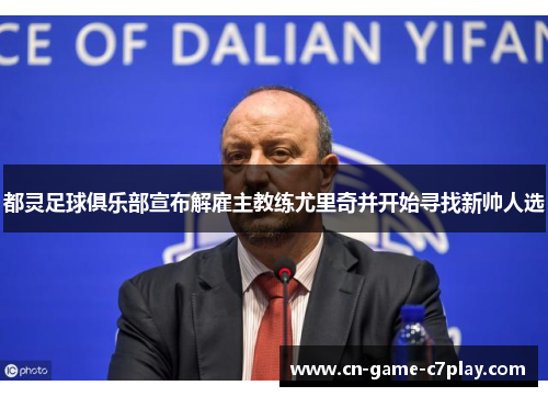 都灵足球俱乐部宣布解雇主教练尤里奇并开始寻找新帅人选 都灵足球俱乐部宣布解雇主教练尤里奇并开始寻找新帅人选