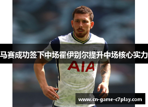 马赛成功签下中场霍伊别尔提升中场核心实力