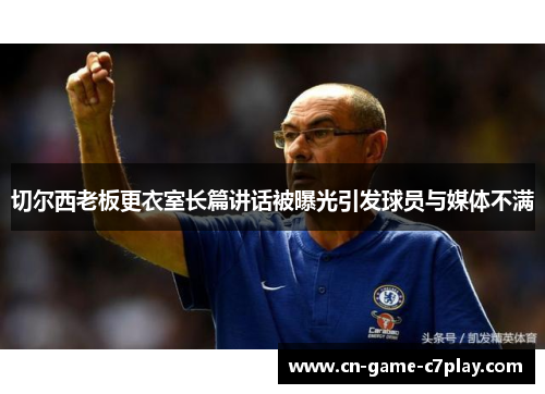 切尔西老板更衣室长篇讲话被曝光引发球员与媒体不满 切尔西老板更衣室长篇讲话被曝光引发球员与媒体不满