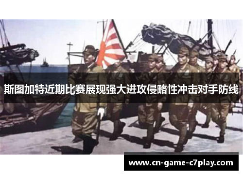 斯图加特近期比赛展现强大进攻侵略性冲击对手防线 斯图加特近期比赛展现强大进攻侵略性冲击对手防线