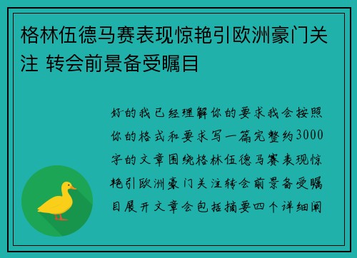 格林伍德马赛表现惊艳引欧洲豪门关注 转会前景备受瞩目 格林伍德马赛表现惊艳引欧洲豪门关注 转会前景备受瞩目