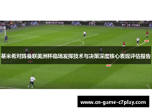 基米希对阵曼联美洲杯临场发挥技术与决策深度核心表现评估报告 基米希对阵曼联美洲杯临场发挥技术与决策深度核心表现评估报告