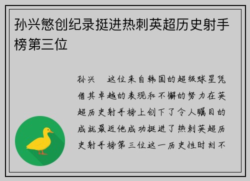 孙兴慜创纪录挺进热刺英超历史射手榜第三位 孙兴慜创纪录挺进热刺英超历史射手榜第三位