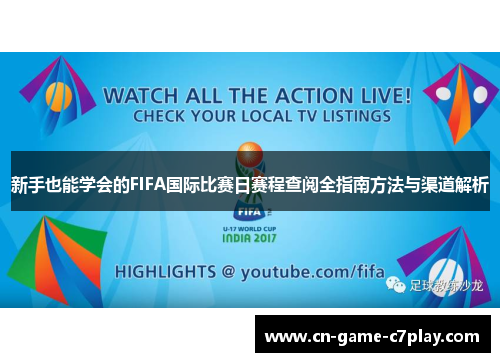 新手也能学会的FIFA国际比赛日赛程查阅全指南方法与渠道解析 新手也能学会的FIFA国际比赛日赛程查阅全指南方法与渠道解析