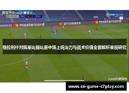 格拉利什对阵莱比锡比赛中场上统治力与战术价值全面解析表现研究