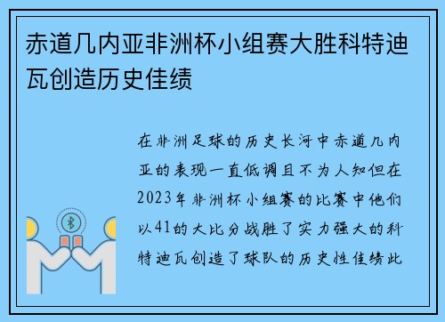 赤道几内亚非洲杯小组赛大胜科特迪瓦创造历史佳绩