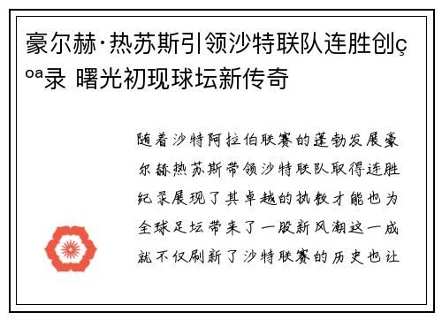 豪尔赫·热苏斯引领沙特联队连胜创纪录 曙光初现球坛新传奇