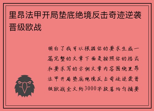 里昂法甲开局垫底绝境反击奇迹逆袭晋级欧战