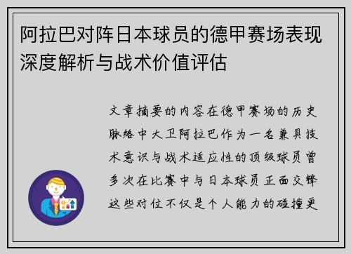 阿拉巴对阵日本球员的德甲赛场表现深度解析与战术价值评估 阿拉巴对阵日本球员的德甲赛场表现深度解析与战术价值评估