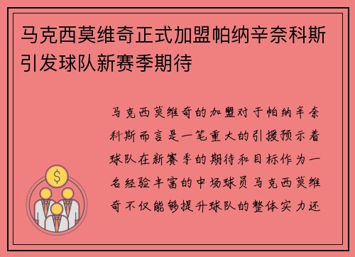 马克西莫维奇正式加盟帕纳辛奈科斯引发球队新赛季期待 马克西莫维奇正式加盟帕纳辛奈科斯引发球队新赛季期待