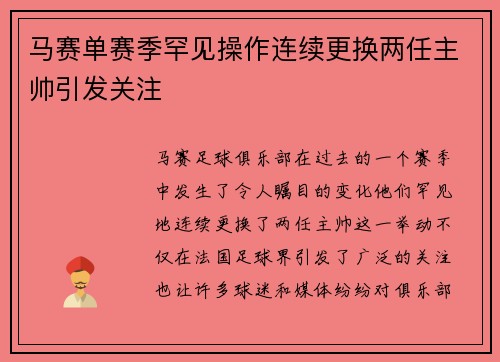 马赛单赛季罕见操作连续更换两任主帅引发关注 马赛单赛季罕见操作连续更换两任主帅引发关注