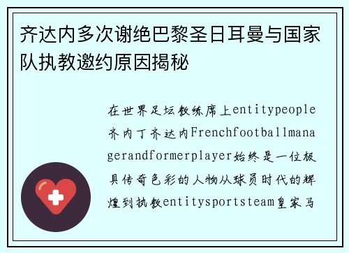 齐达内多次谢绝巴黎圣日耳曼与国家队执教邀约原因揭秘 齐达内多次谢绝巴黎圣日耳曼与国家队执教邀约原因揭秘