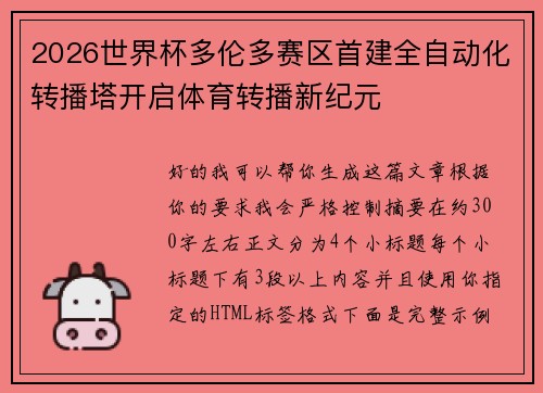 2026世界杯多伦多赛区首建全自动化转播塔开启体育转播新纪元 2026世界杯多伦多赛区首建全自动化转播塔开启体育转播新纪元