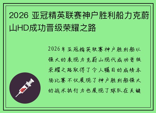 2026 亚冠精英联赛神户胜利船力克蔚山HD成功晋级荣耀之路 2026 亚冠精英联赛神户胜利船力克蔚山HD成功晋级荣耀之路