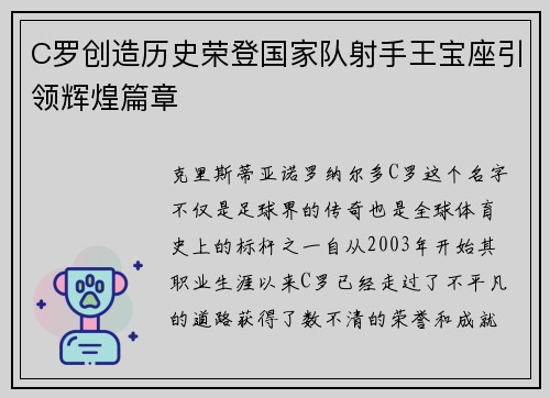 C罗创造历史荣登国家队射手王宝座引领辉煌篇章