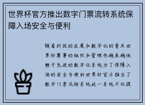 世界杯官方推出数字门票流转系统保障入场安全与便利