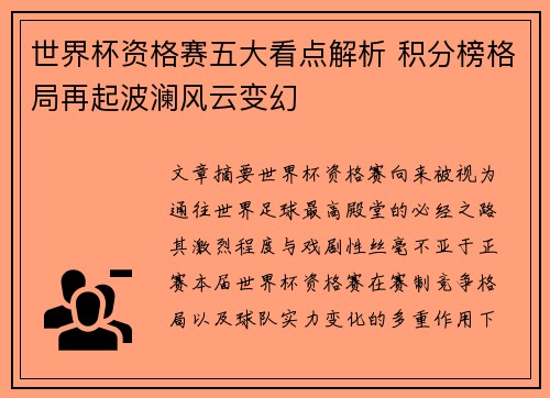 世界杯资格赛五大看点解析 积分榜格局再起波澜风云变幻 世界杯资格赛五大看点解析 积分榜格局再起波澜风云变幻