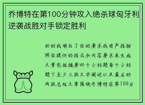 乔博特在第100分钟攻入绝杀球匈牙利逆袭战胜对手锁定胜利 乔博特在第100分钟攻入绝杀球匈牙利逆袭战胜对手锁定胜利