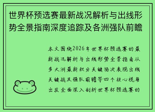 世界杯预选赛最新战况解析与出线形势全景指南深度追踪及各洲强队前瞻