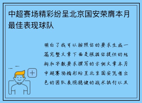 中超赛场精彩纷呈北京国安荣膺本月最佳表现球队 中超赛场精彩纷呈北京国安荣膺本月最佳表现球队