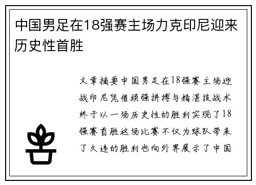 中国男足在18强赛主场力克印尼迎来历史性首胜