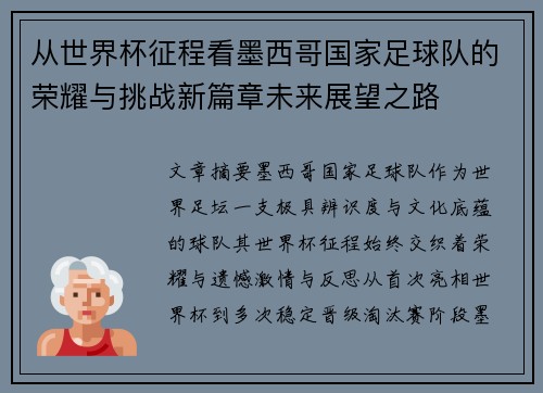 从世界杯征程看墨西哥国家足球队的荣耀与挑战新篇章未来展望之路 从世界杯征程看墨西哥国家足球队的荣耀与挑战新篇章未来展望之路