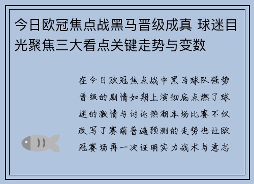 今日欧冠焦点战黑马晋级成真 球迷目光聚焦三大看点关键走势与变数 今日欧冠焦点战黑马晋级成真 球迷目光聚焦三大看点关键走势与变数