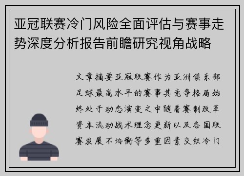 亚冠联赛冷门风险全面评估与赛事走势深度分析报告前瞻研究视角战略 亚冠联赛冷门风险全面评估与赛事走势深度分析报告前瞻研究视角战略