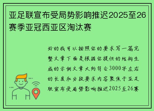 亚足联宣布受局势影响推迟2025至26赛季亚冠西亚区淘汰赛