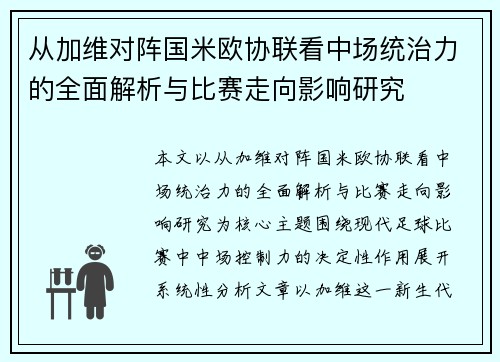 从加维对阵国米欧协联看中场统治力的全面解析与比赛走向影响研究 从加维对阵国米欧协联看中场统治力的全面解析与比赛走向影响研究
