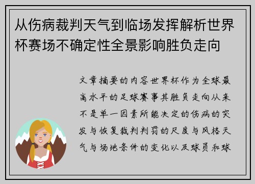 从伤病裁判天气到临场发挥解析世界杯赛场不确定性全景影响胜负走向 从伤病裁判天气到临场发挥解析世界杯赛场不确定性全景影响胜负走向
