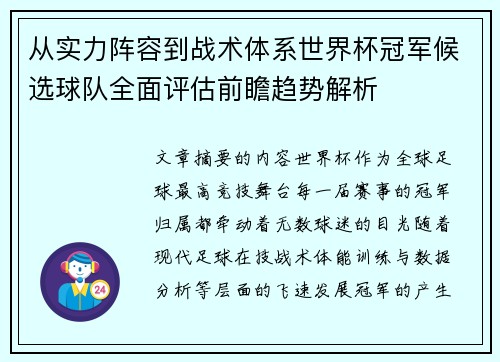 从实力阵容到战术体系世界杯冠军候选球队全面评估前瞻趋势解析