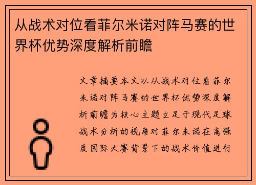 从战术对位看菲尔米诺对阵马赛的世界杯优势深度解析前瞻 从战术对位看菲尔米诺对阵马赛的世界杯优势深度解析前瞻