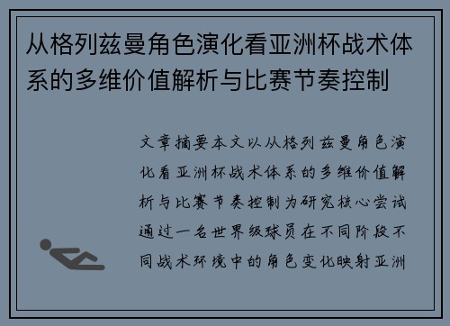 从格列兹曼角色演化看亚洲杯战术体系的多维价值解析与比赛节奏控制 从格列兹曼角色演化看亚洲杯战术体系的多维价值解析与比赛节奏控制
