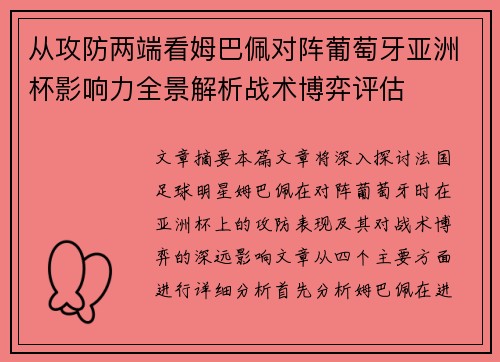 从攻防两端看姆巴佩对阵葡萄牙亚洲杯影响力全景解析战术博弈评估 从攻防两端看姆巴佩对阵葡萄牙亚洲杯影响力全景解析战术博弈评估