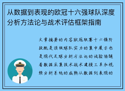 从数据到表现的欧冠十六强球队深度分析方法论与战术评估框架指南 从数据到表现的欧冠十六强球队深度分析方法论与战术评估框架指南