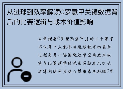 从进球到效率解读C罗意甲关键数据背后的比赛逻辑与战术价值影响 从进球到效率解读C罗意甲关键数据背后的比赛逻辑与战术价值影响